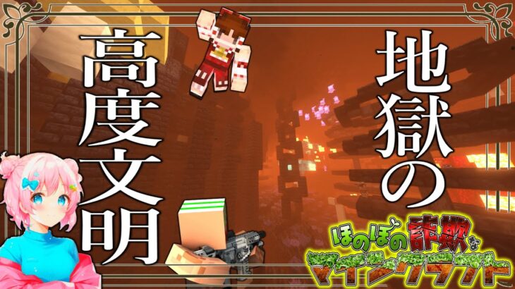 【Minecraft】進化したネザーにて謎の高度文明の遺跡を発見…？「ほのぼの詐欺なマインクラフト」#10【ゆっくり実況マルチ】Better MC