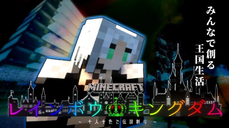 【Minecraft（レインボウキングダム）】#2　みんなのそれっぽい仮家拠点ツクリタイ