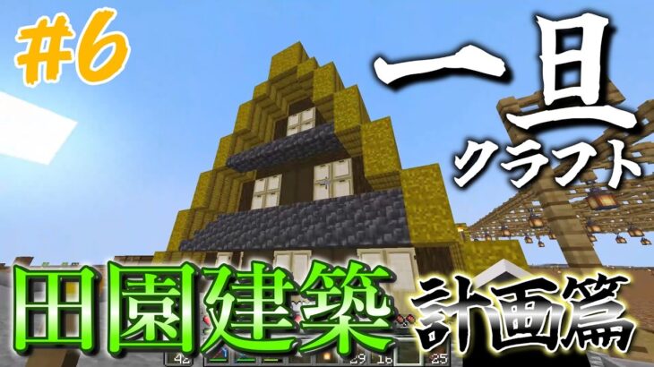 【Minecraft】田園建築しようと思う。【一旦クラフト】#6