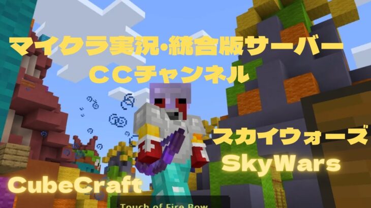 【Minecraft】CubeCraft スカイウォーズ⚔️ダイヤモンドのエンチャント剣をゲット！【統合版サーバー実況・小学生】#minecraft #minecraftletsplay#マイクラ