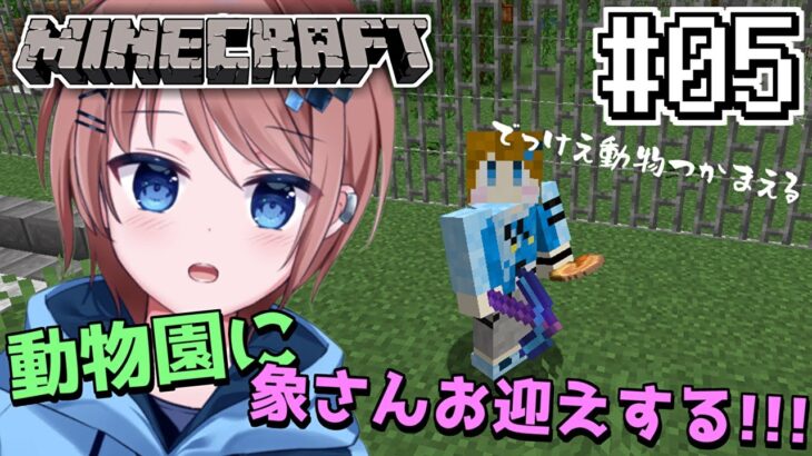 【Minecraft】MODの世界ででかい象さんのエリアを作りたい！！ #05【とりッぴー】