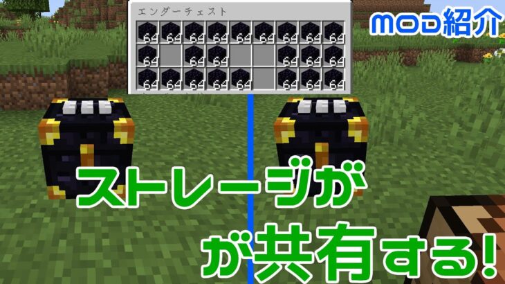 【Minecraft】ストレージが共有する便利なチェストを追加！！便利MOD『Ender Storage』の紹介！！【MOD紹介】【ゆっくり】