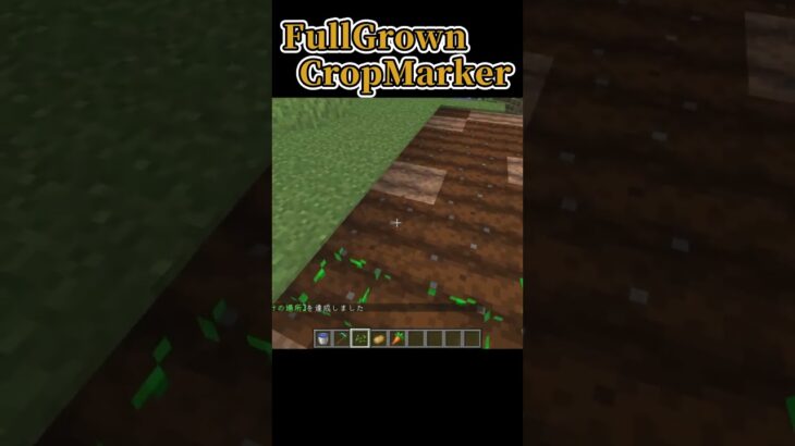 【Minecraft】成長した作物を教えてくれる！便利MOD『FullGrownCropMarker』を紹介！！【MOD紹介】【ゆっくり】 #shorts