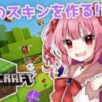 【Minecraft】マイクラ初心者がマイクラするためにスキン作る✨【魔法少女Vtuber/綺月める】