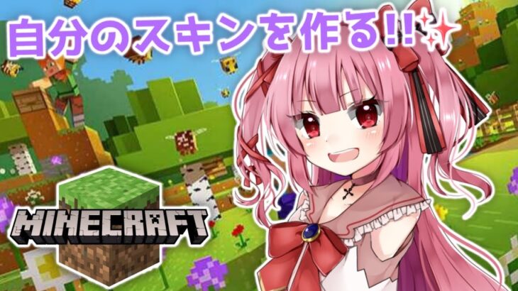 【Minecraft】マイクラ初心者がマイクラするためにスキン作る✨【魔法少女Vtuber/綺月める】