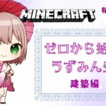 【Minecraft】家ちゅくる【新人Vtuber/桜雨月うずめ】#minecraft