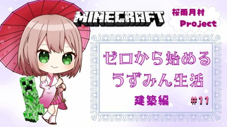 【Minecraft】家ちゅくる【新人Vtuber/桜雨月うずめ】#minecraft