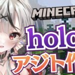 【Minecraft】holoXアジト建築進めちゃお～～～～ｗｗｗｗ【沙花叉クロヱ/ホロライブ】