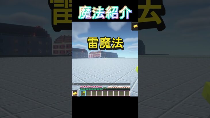 [Minecraft]魔法紹介part2雷魔法【王女様は一般人】#minecraft  #shorts #マイクラ