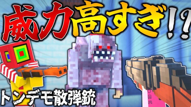 【Minecraft】近距離高威力ショットガンvs異形の怪物！？「絶望の感染世界を軍事力で生きる」#２【ゆっくり実況マルチ】