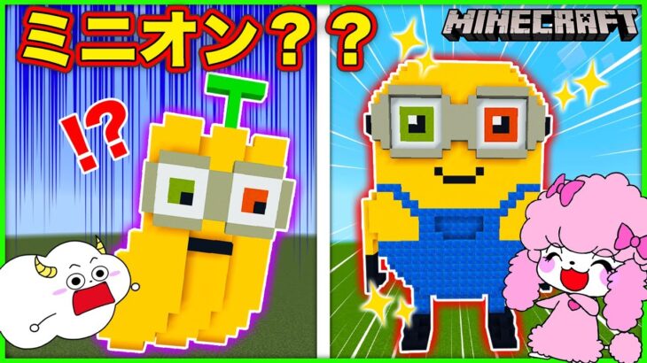 ミニオンを巨大建築して再現対決！【ミニオンズ/Minions】【マインクラフト・マイクラ】【サンクラ】｜知育アプリ・ゲーム実況｜★サンサンキッズGAMES★