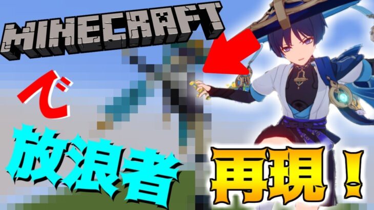 【マイクラ】原神の放浪者を建築補助Modを使ってマイクラで再現してみた！【マインクラフト】