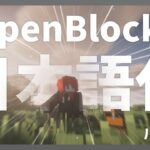 【マイクラ】 OpenBlocks Mod を日本語化する方法！ 【Minecraft】【日本語化パック配布】
