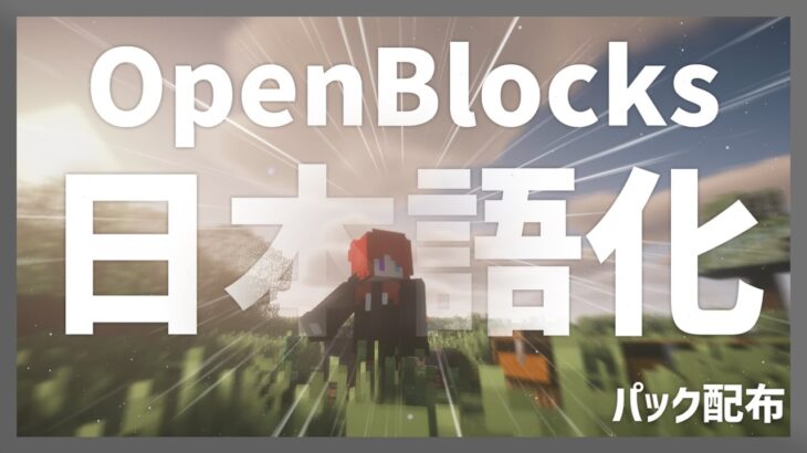 【マイクラ】 OpenBlocks Mod を日本語化する方法！ 【Minecraft】【日本語化パック配布】