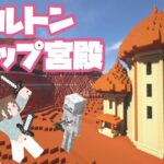 【マインクラフト】スケルトントラップ宮殿建築⛏｜トラップが隠れるように建物つくります🏠｜リコクラ PART6【Minecraft】【女性実況】