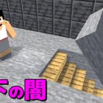 絶対にバレない地下牢獄できました！PART80【マイクラ.アツクラ】