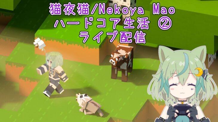 【マイクラ】低スペックPCでハードコア生活② #42【ライブ配信】