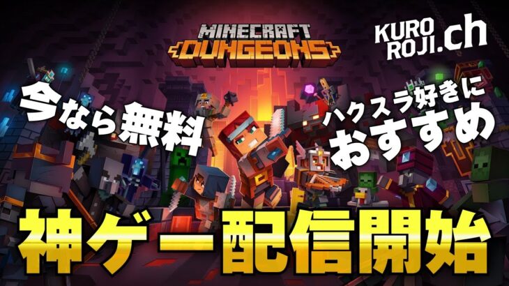 【神ゲー】急げ！おすすめのハクスラ『マイクラダンジョンズ』が無料でもらえる件【PSフリープレイ/PS4/PS5】