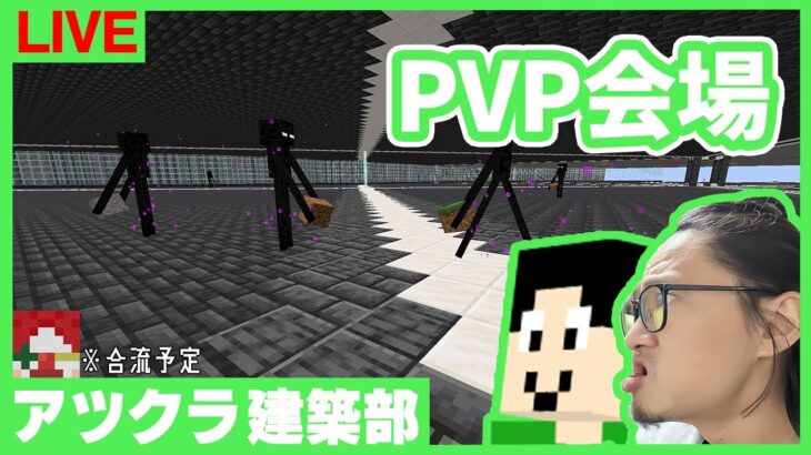 【アツクラPVP部(仮)】PVP会場建築の監修してもらう！【マインクラフト】