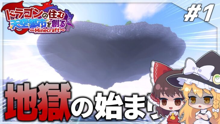 【ゆっくり実況】ドラゴンの住む天空都市を創るマインクラフト Part 1【Minecraft】