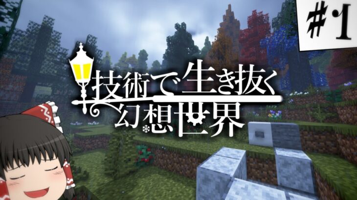 技術で生き抜く幻想世界 Part1 【ゆっくり実況】【マインクラフト】