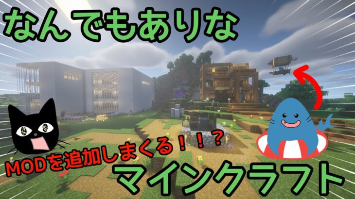 なんでもありなマインクラフト！　～Part1～　MODを入れまくる！！？