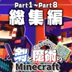 【ゆっくり実況】総集編 Part1～Part8 剣と魔術のマインクラフト【Minecraft】