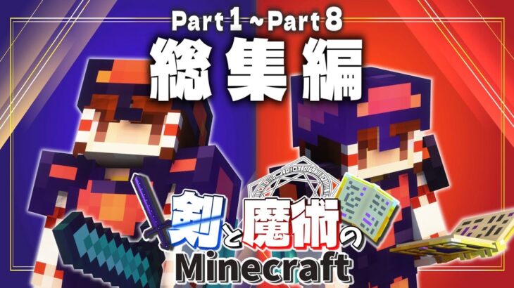 【ゆっくり実況】総集編 Part1～Part8 剣と魔術のマインクラフト【Minecraft】