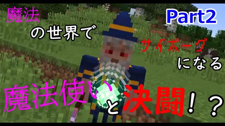 【マイクラ】魔法の世界でサイボーグになる Part2【ゆっくり実況】【mod】