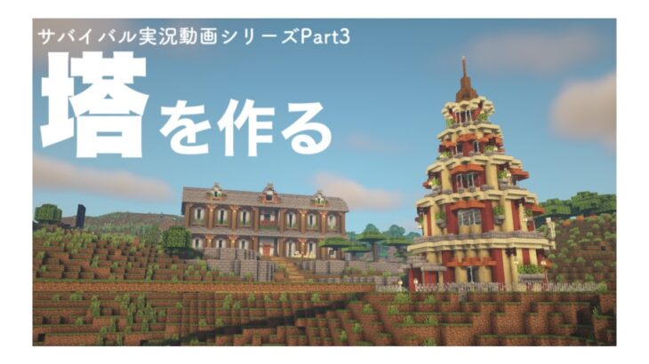 サバイバル建築で優勝するマインクラフト【Part3】