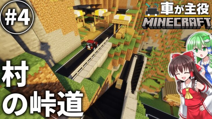 車が主役のマインクラフト Part4【マイクラゆっくり実況】