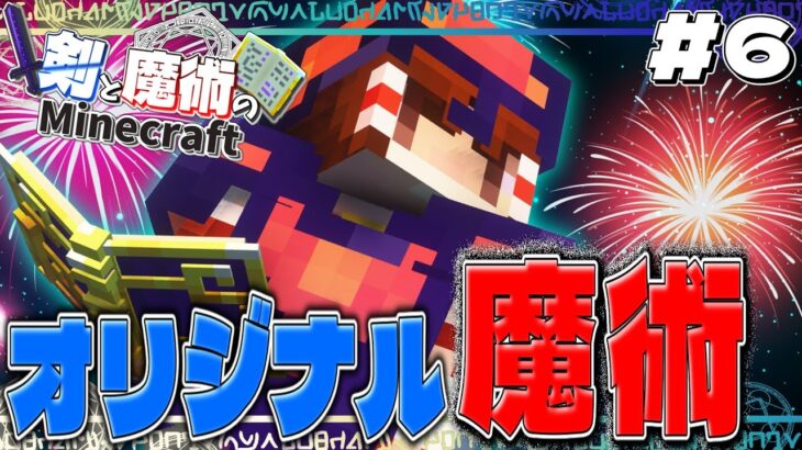 【ゆっくり実況】大事なのは創造力と挑戦する勇気～剣と魔法のマインクラフト～ Part6【Minecraft】