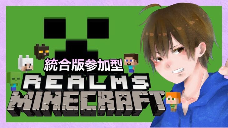 【マインクラフト】建築準備とそろそろ大樹を・・・！！みんなでつくるRealms world！！#マイクラ/#参加型/#Realms～