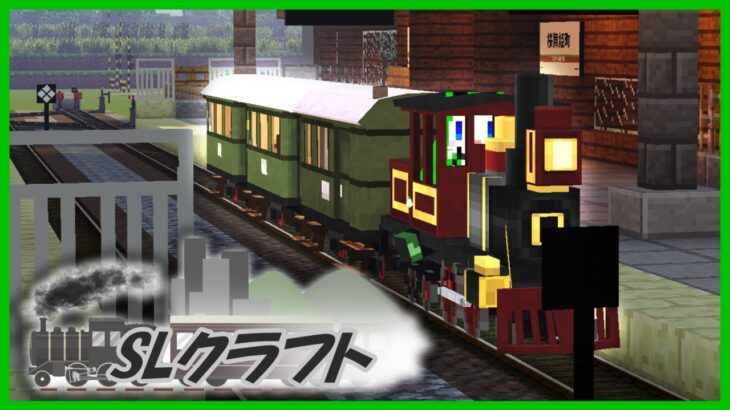 【SLクラフト】参加型で鉄道MODで本格的な街を作りたい！part.8【マインクラフト】