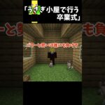 うさぎ小屋で行う卒業式【マイクラ】＃Shorts