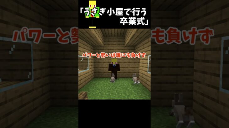 うさぎ小屋で行う卒業式【マイクラ】＃Shorts