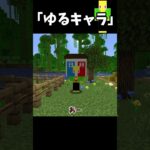 ゆるキャラになった奴【マイクラ】＃Shorts