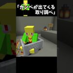 カンペが出てくる取り調べ【マイクラ】＃Shorts