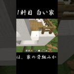 【マインクラフト】白い家をつくります　１軒目　#Shorts