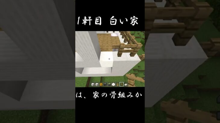 【マインクラフト】白い家をつくります　１軒目　#Shorts