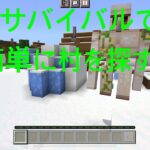 マインクラフト　サバイバル　村　簡単に探す方法　Switch ios コマンド