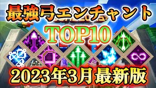 【マイクラダンジョンズ】現在最強の弓エンチャントはどれ！？最強弓エンチャランキングTOP10！(2023年3月最新版)【Minecraft Dungeons】【ひぬ】