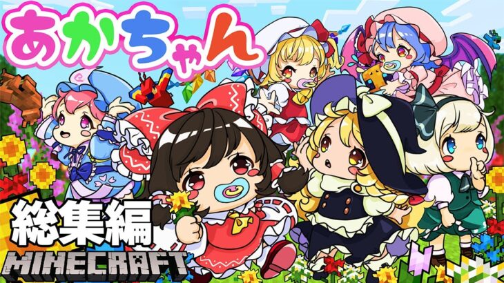 【マイクラ】総集編！東方赤ちゃんメイド生活！一気見！【Touhou Little Maid/ゆっくり実況/マインクラフト/Minecraft/まいくら/東方リトルメイド】