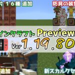 【統合版マイクラ】Trail Ruins/旅路の遺跡など新機能いっぱい!? 今後のアップデート情報 Beta&Preview版 ver.1.19.80.22【PE/Xbox/Win10/iOS 対応】