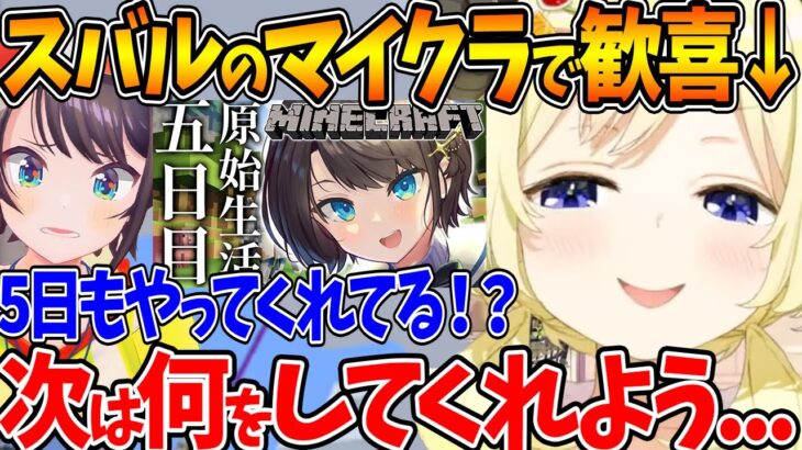 スバルがマイクラをやっていることが嬉しすぎてワクワクが止まらないわためぇ【ホロライブ/切り抜き/VTuber/ 角巻わため / 大空スバル 】