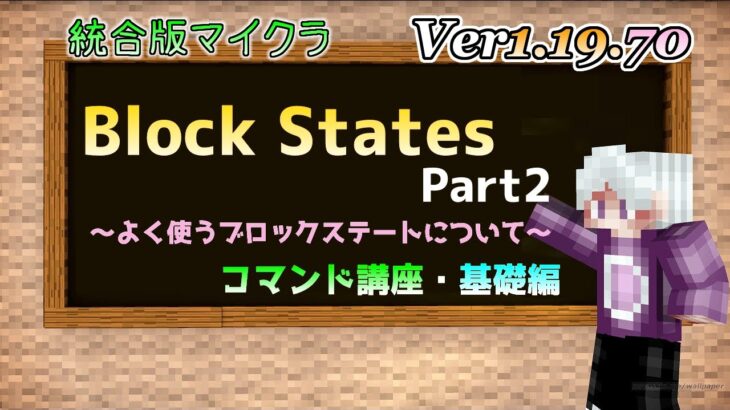 【統合版マイクラ】Ver1.19.70 よく使うBlock Statesについて紹介!! Part2 ～コマンド講座・基礎編～【Switch/Win10/PE/PS4/Xbox】