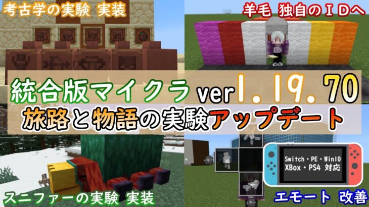 【統合版マイクラ】Ver1.19.70 考古学・スニファーが実験で登場!!羊毛が独自のIDへ ～最新のアップデート情報～【Switch/Win10/PE/PS4/Xbox】