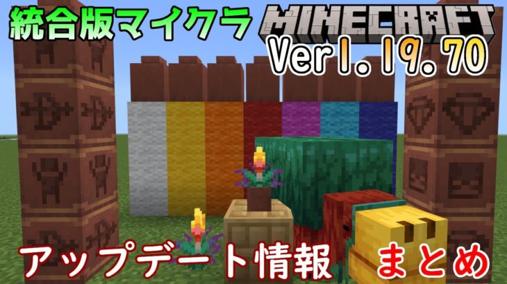 【統合版マイクラ】Ver1.19.70 アップデート情報 まとめ【Switch/Win10/PE/PS4/Xbox】