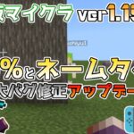 【統合版マイクラ】Ver1.19.71 66%やネームタグなどの重大なバグの修正!! ～最新のアップデート情報～【Switch/Win10/PE/PS4/Xbox】