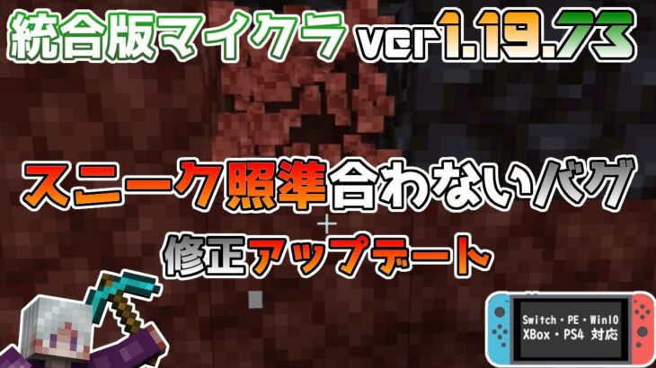 【統合版マイクラ】Ver1.19.73 バグ報告会で紹介したスニークバグが修正!! ～最新のアップデート情報～【Switch/Win10/PE/PS4/Xbox】